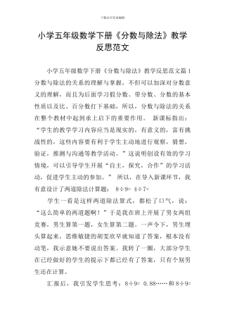 小学五年级数学下册《分数与除法》教学反思范文