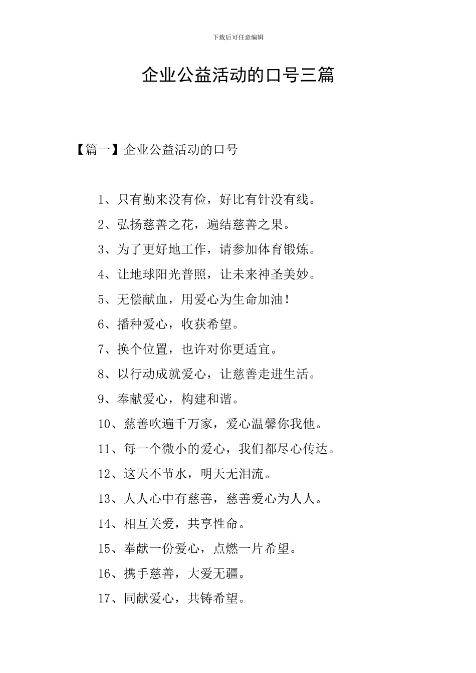 企业公益活动的口号三篇_第1页