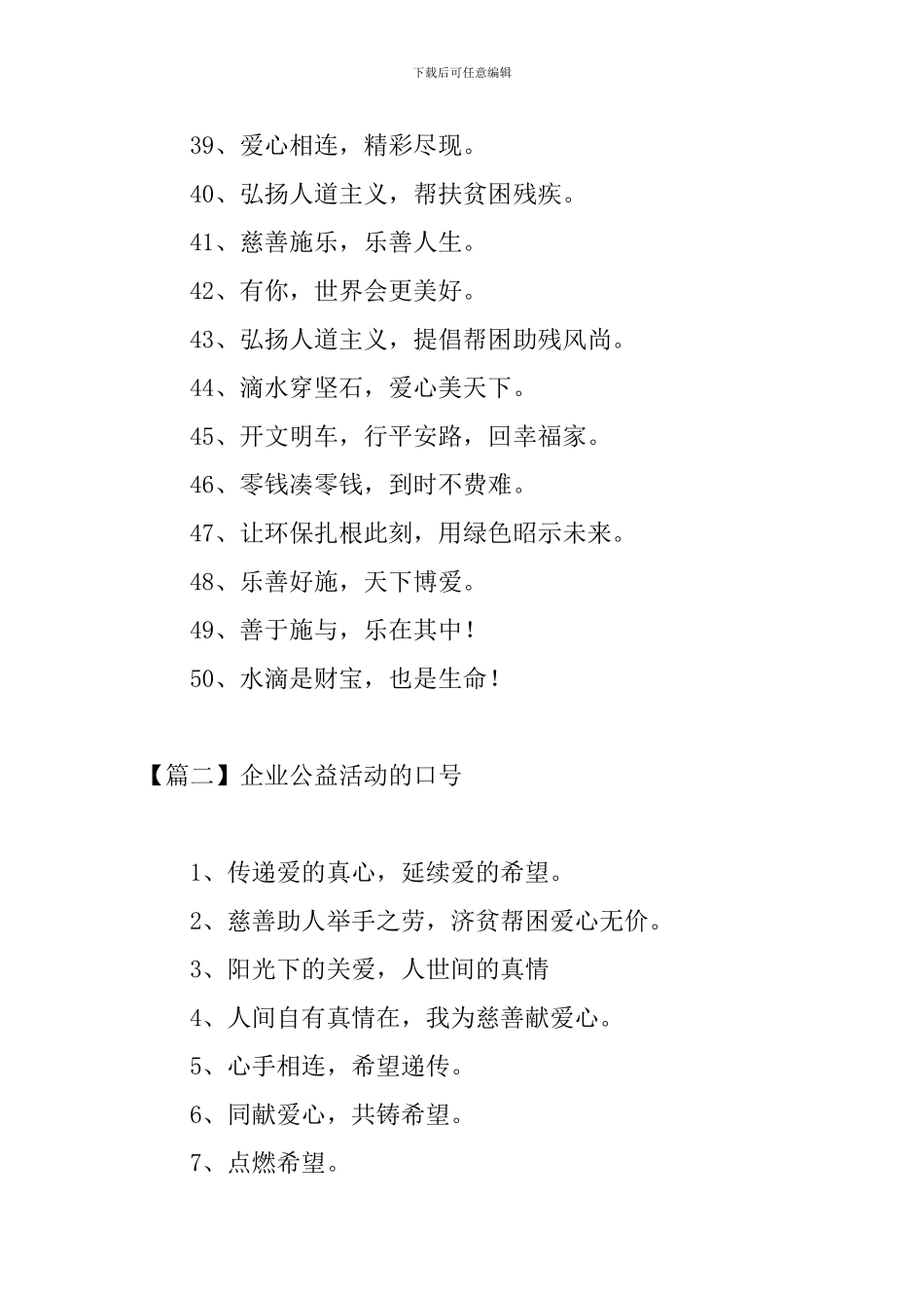 企业公益活动的口号三篇_第3页