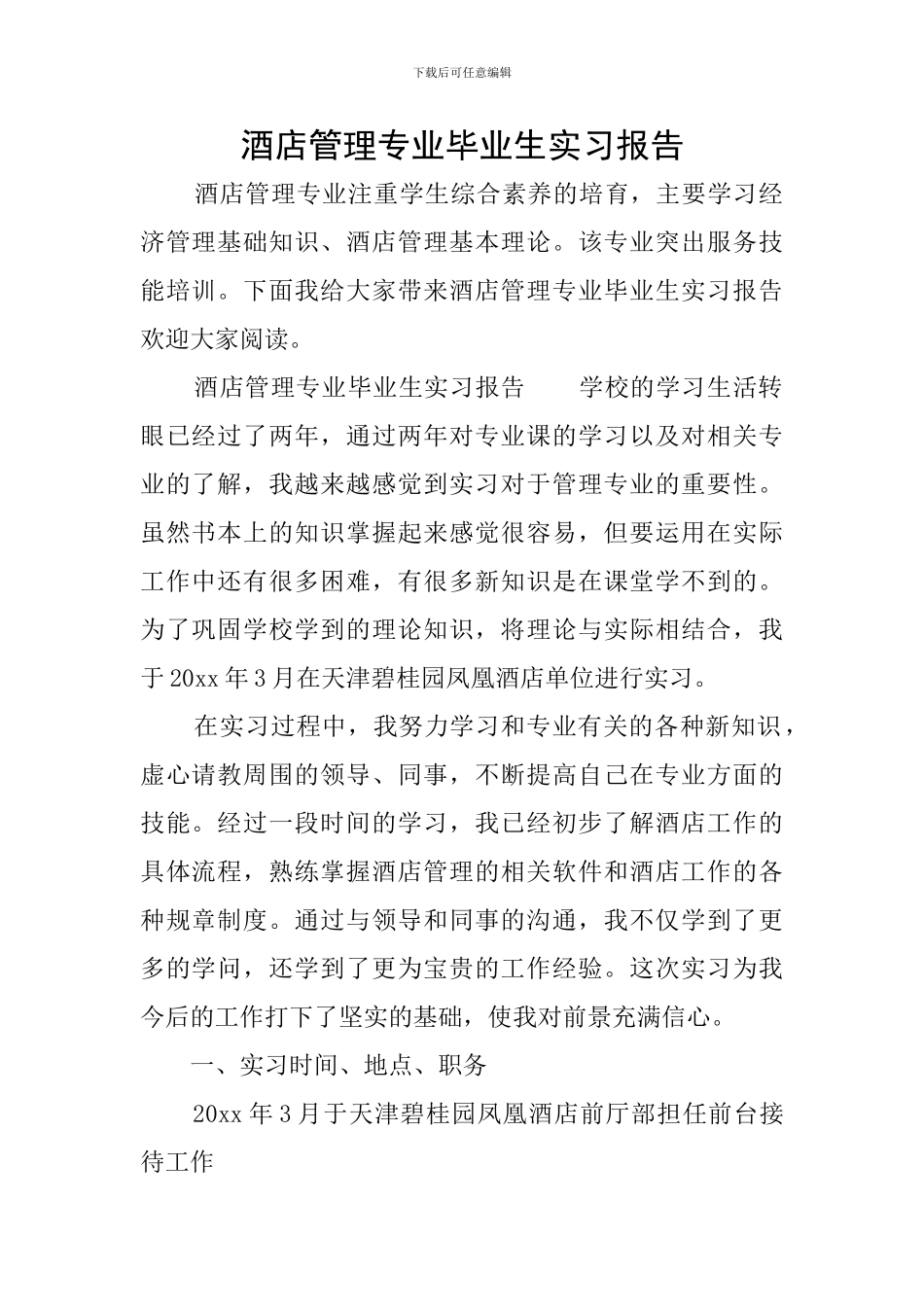 酒店管理专业毕业生实习报告_第1页