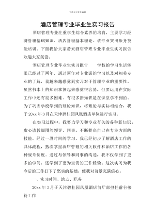 酒店管理专业毕业生实习报告