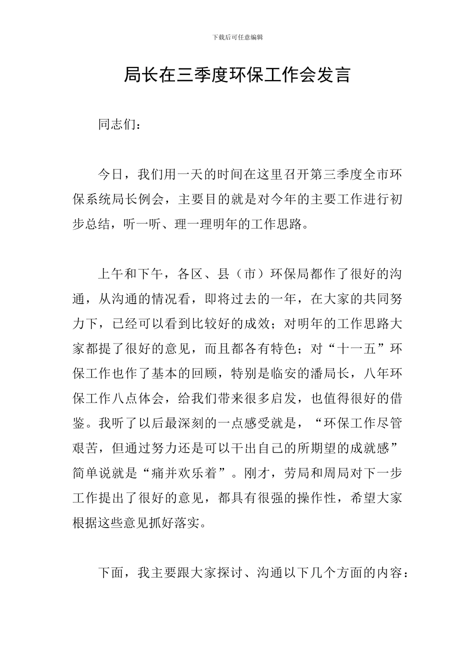 局长在三季度环保工作会发言_第1页