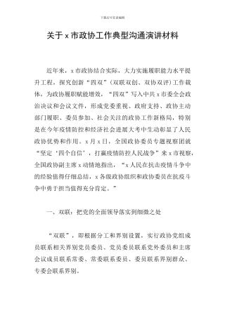 关于x市政协工作典型交流演讲材料