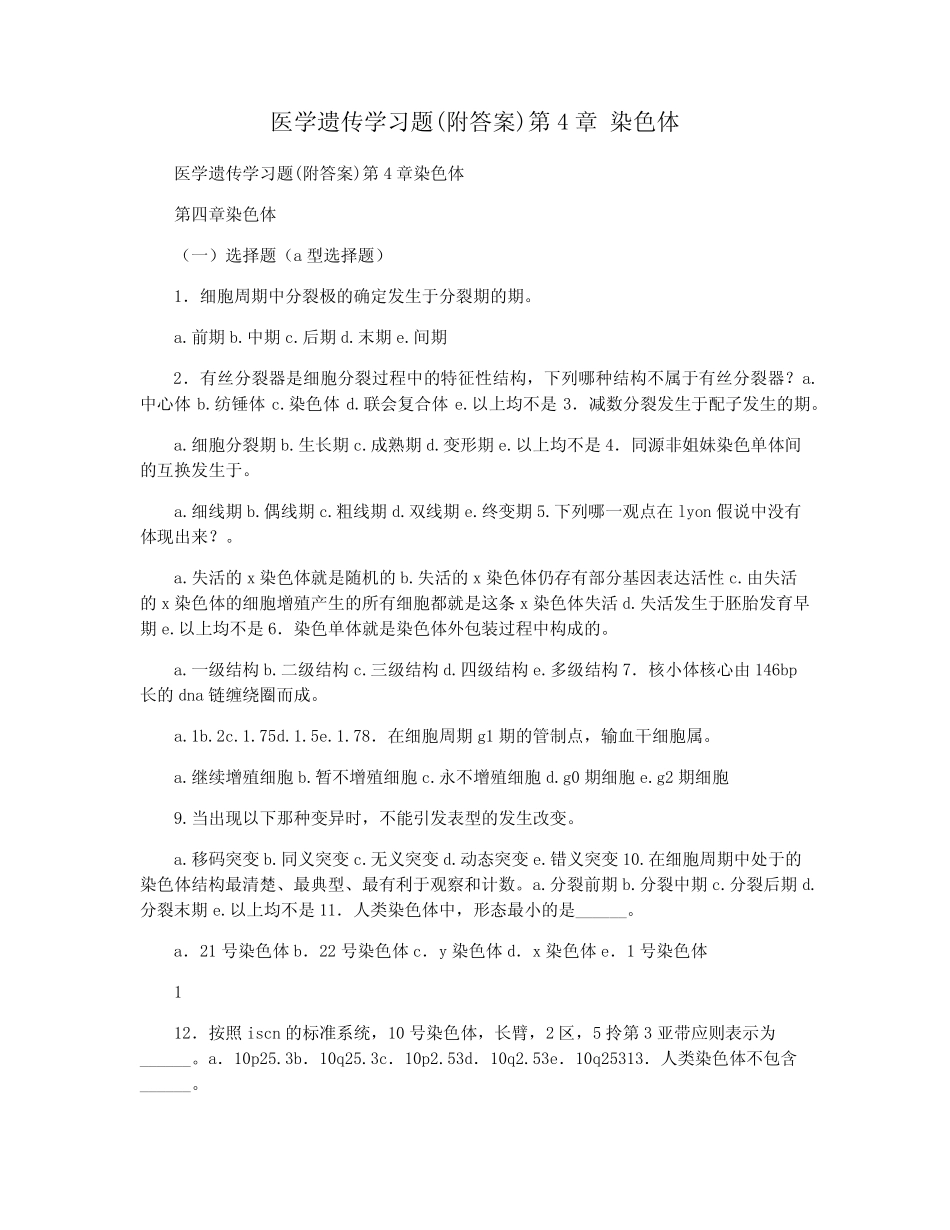医学遗传学习题(附答案)第4章 染色体 _第1页