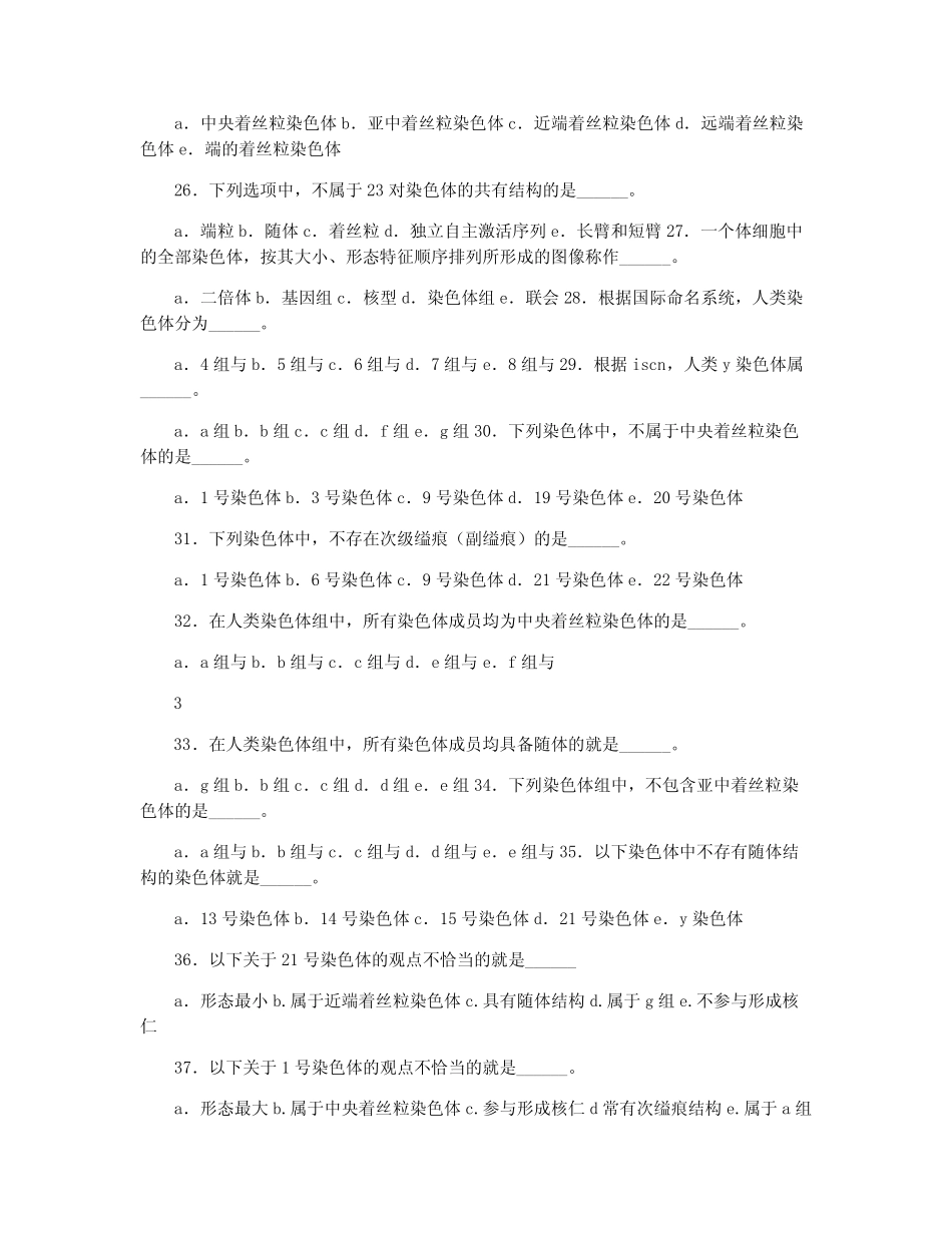 医学遗传学习题(附答案)第4章 染色体 _第3页
