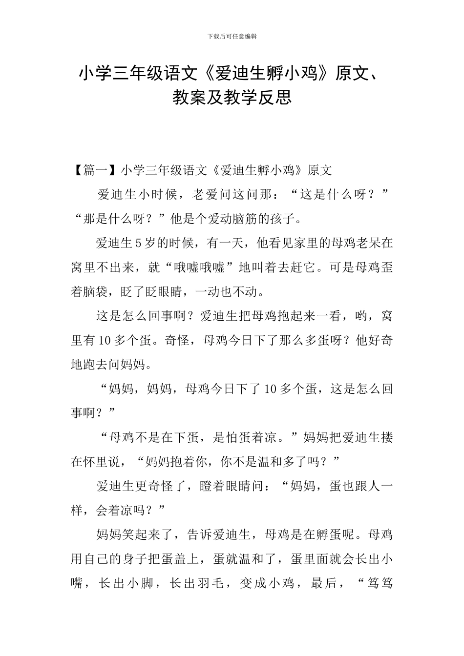 小学三年级语文《爱迪生孵小鸡》原文、教案及教学反思_第1页