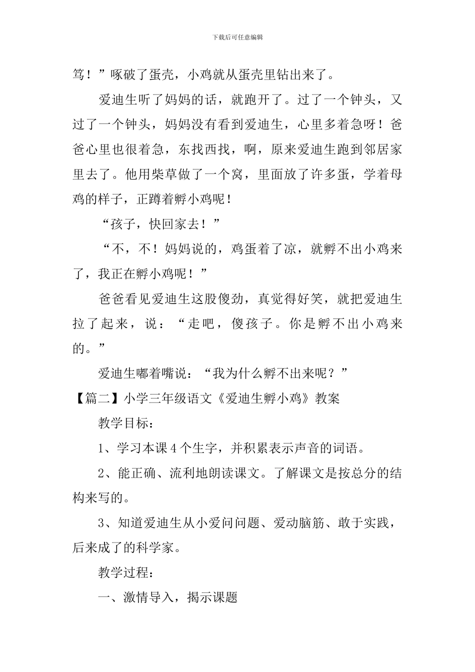 小学三年级语文《爱迪生孵小鸡》原文、教案及教学反思_第2页