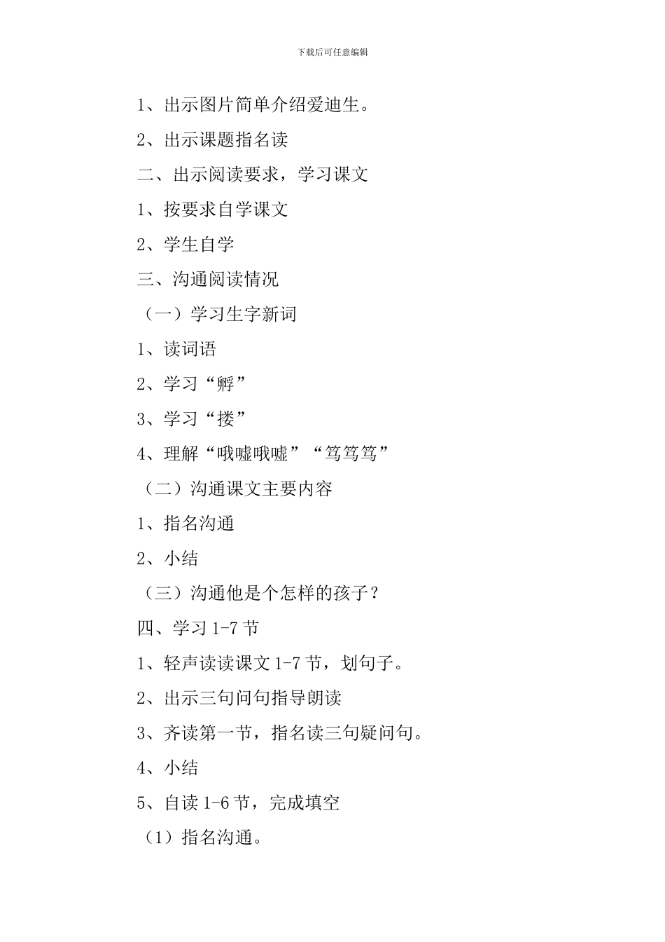 小学三年级语文《爱迪生孵小鸡》原文、教案及教学反思_第3页