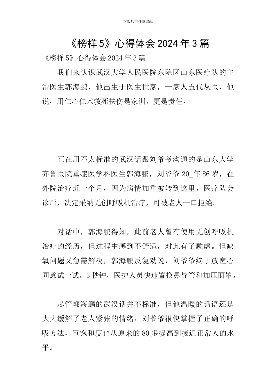 《榜样5》心得体会2024年3篇_第1页