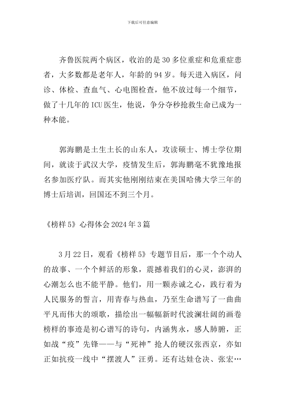 《榜样5》心得体会2024年3篇_第2页