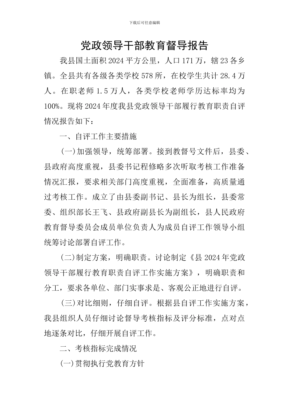 党政领导干部教育督导报告_第1页