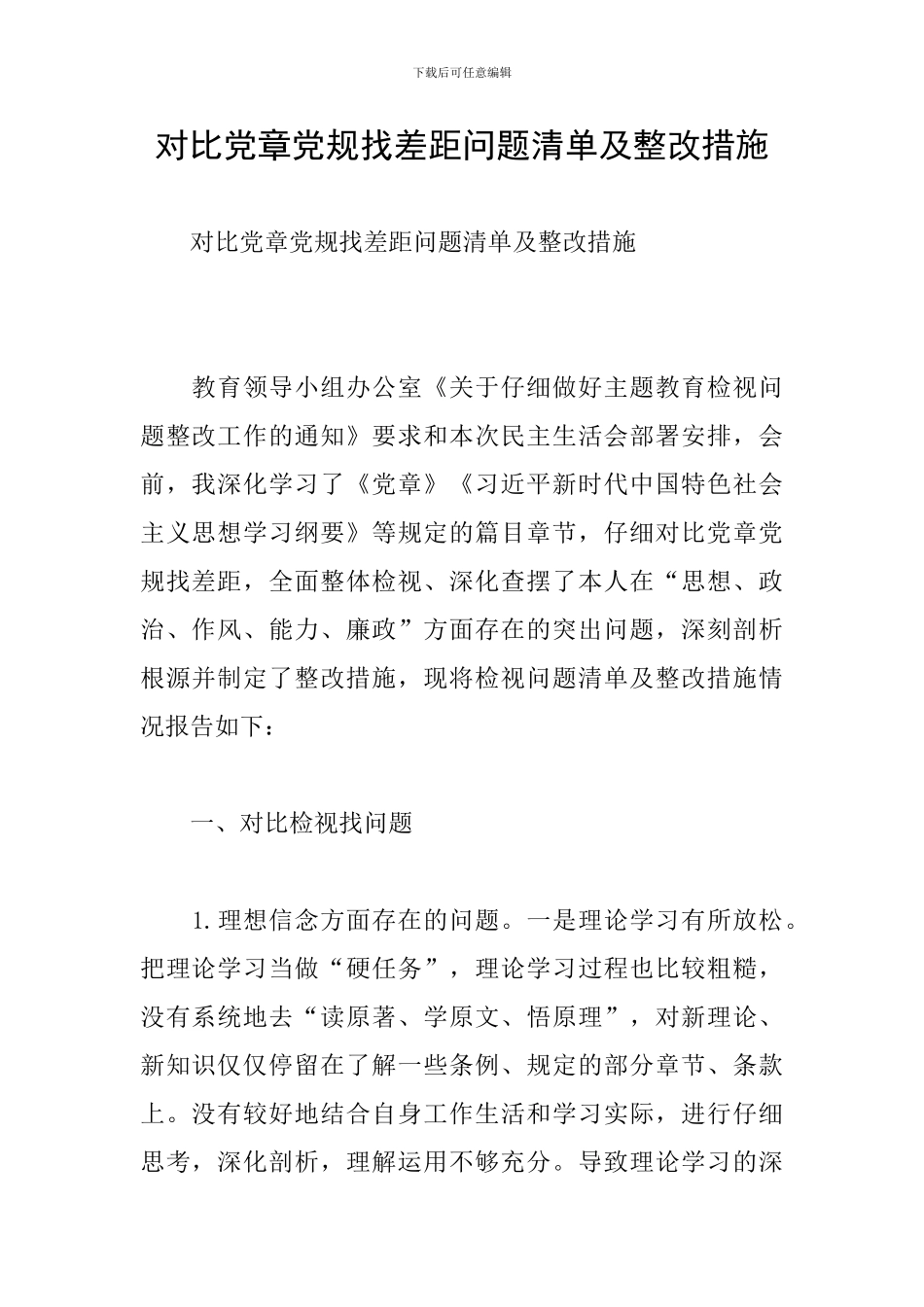 对照党章党规找差距问题清单及整改措施_第1页