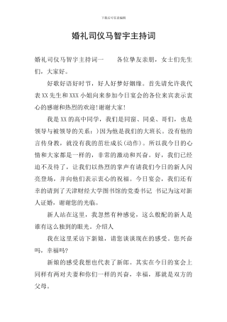 婚礼司仪马智宇主持词