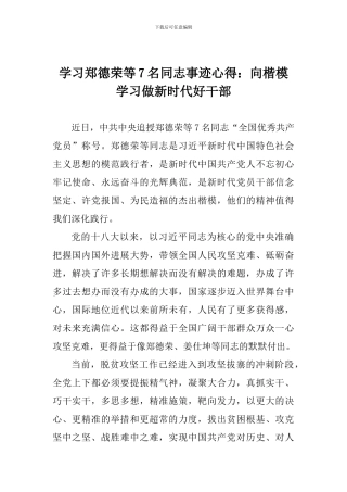 学习郑德荣等7名同志事迹心得：向楷模学习做新时代好干部
