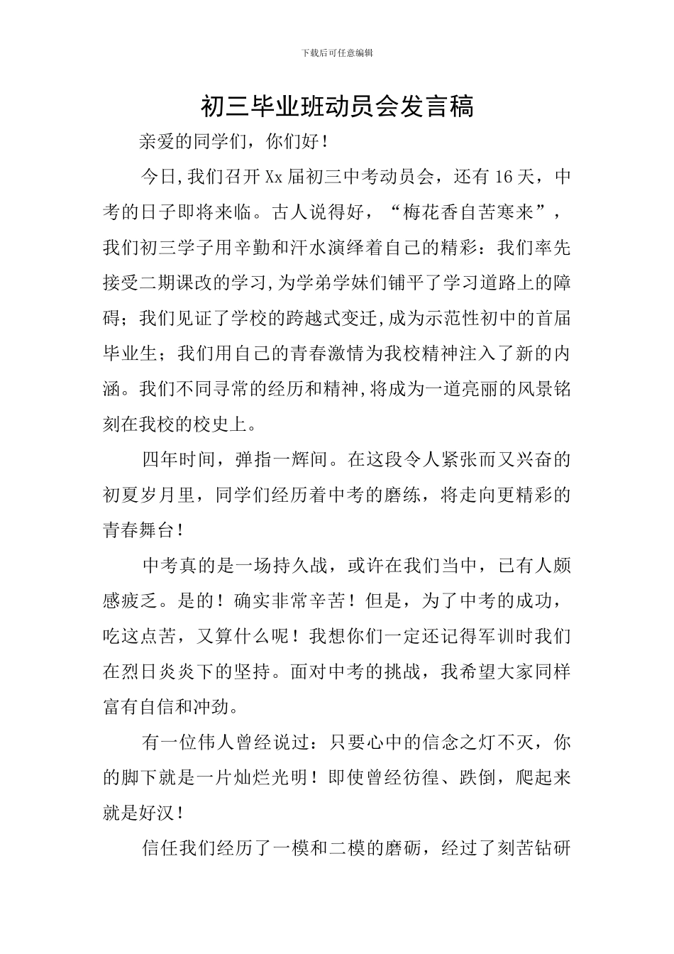 初三毕业班动员会发言稿_第1页