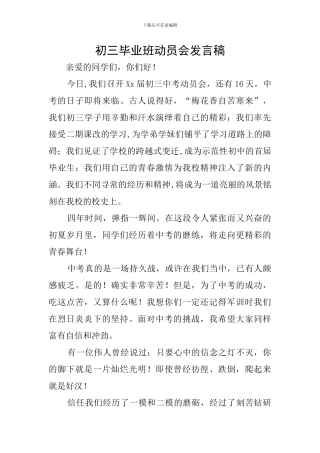 初三毕业班动员会发言稿