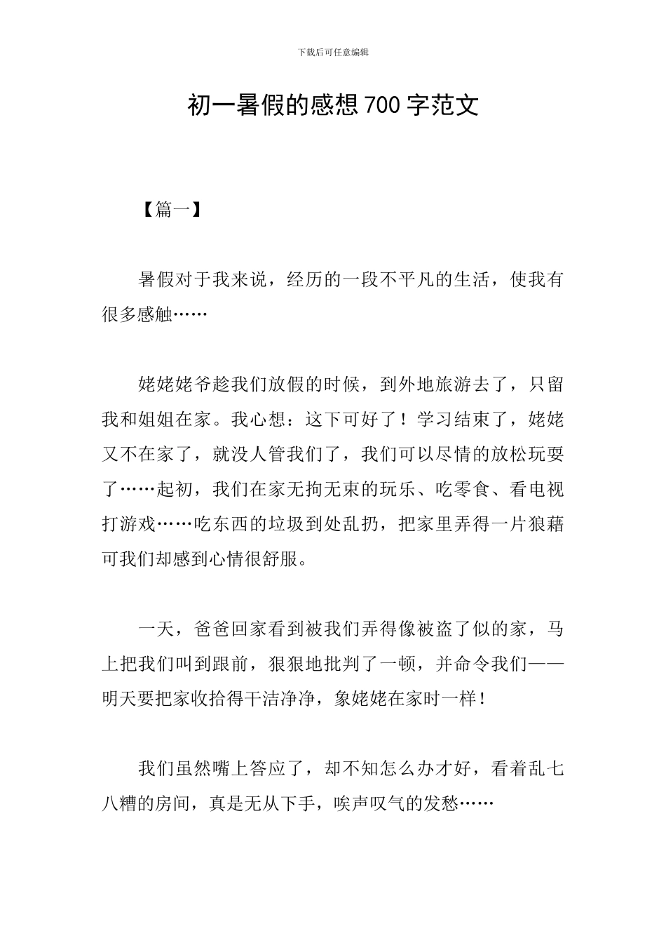 初一暑假的感想700字范文_第1页