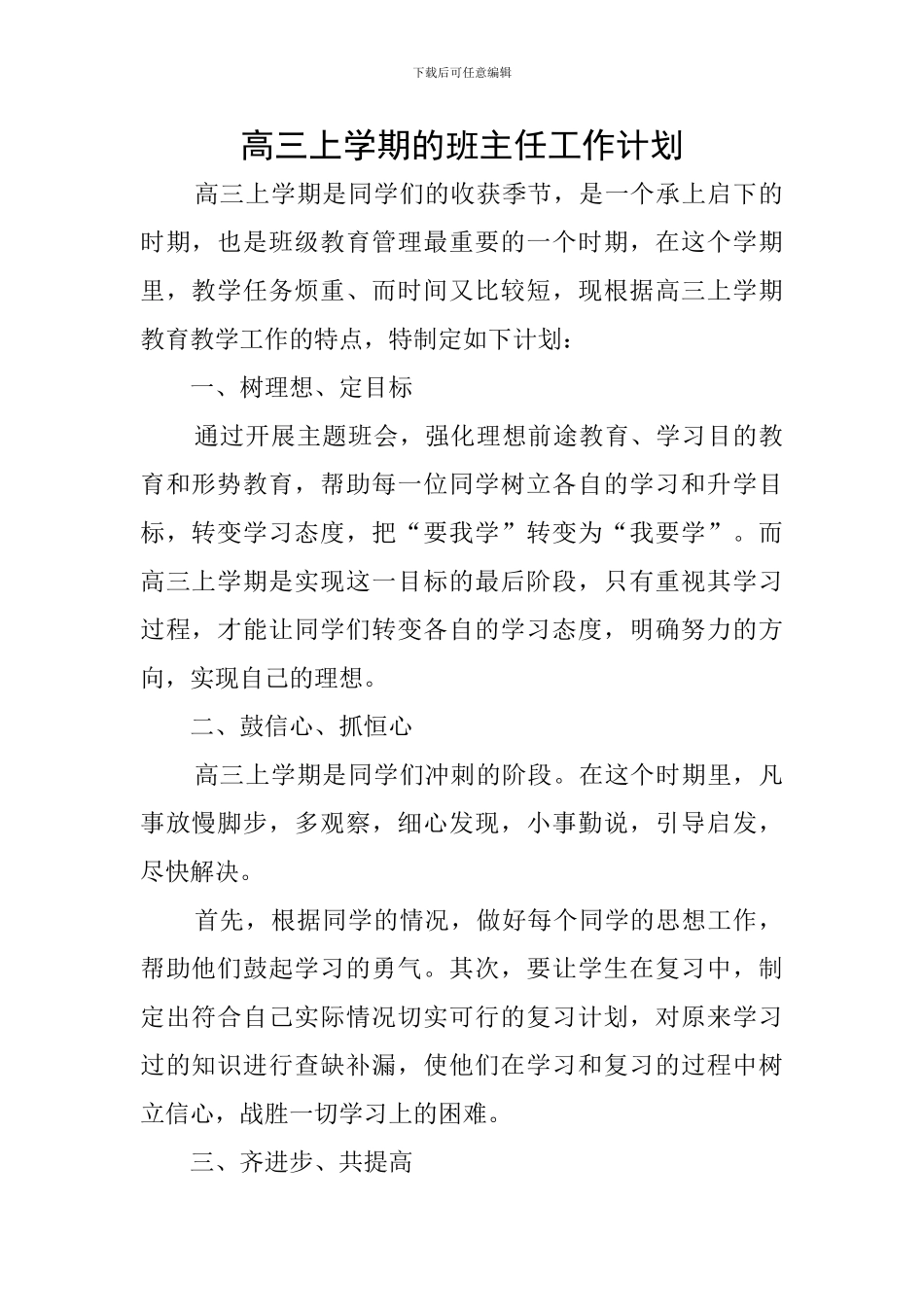 高三上学期的班主任工作计划_第1页