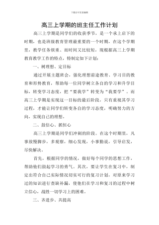高三上学期的班主任工作计划