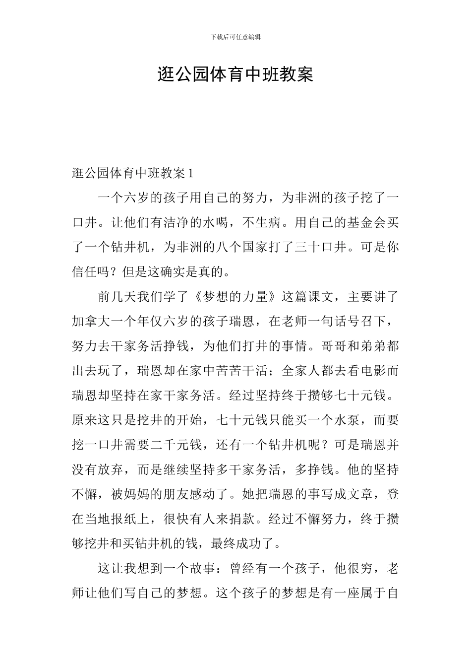 逛公园体育中班教案_第1页