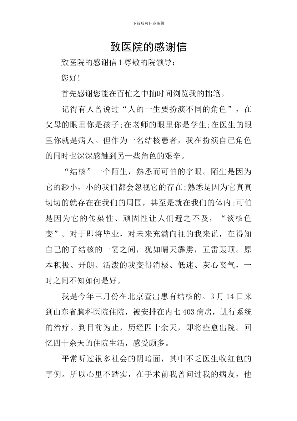 致医院的感谢信_第1页