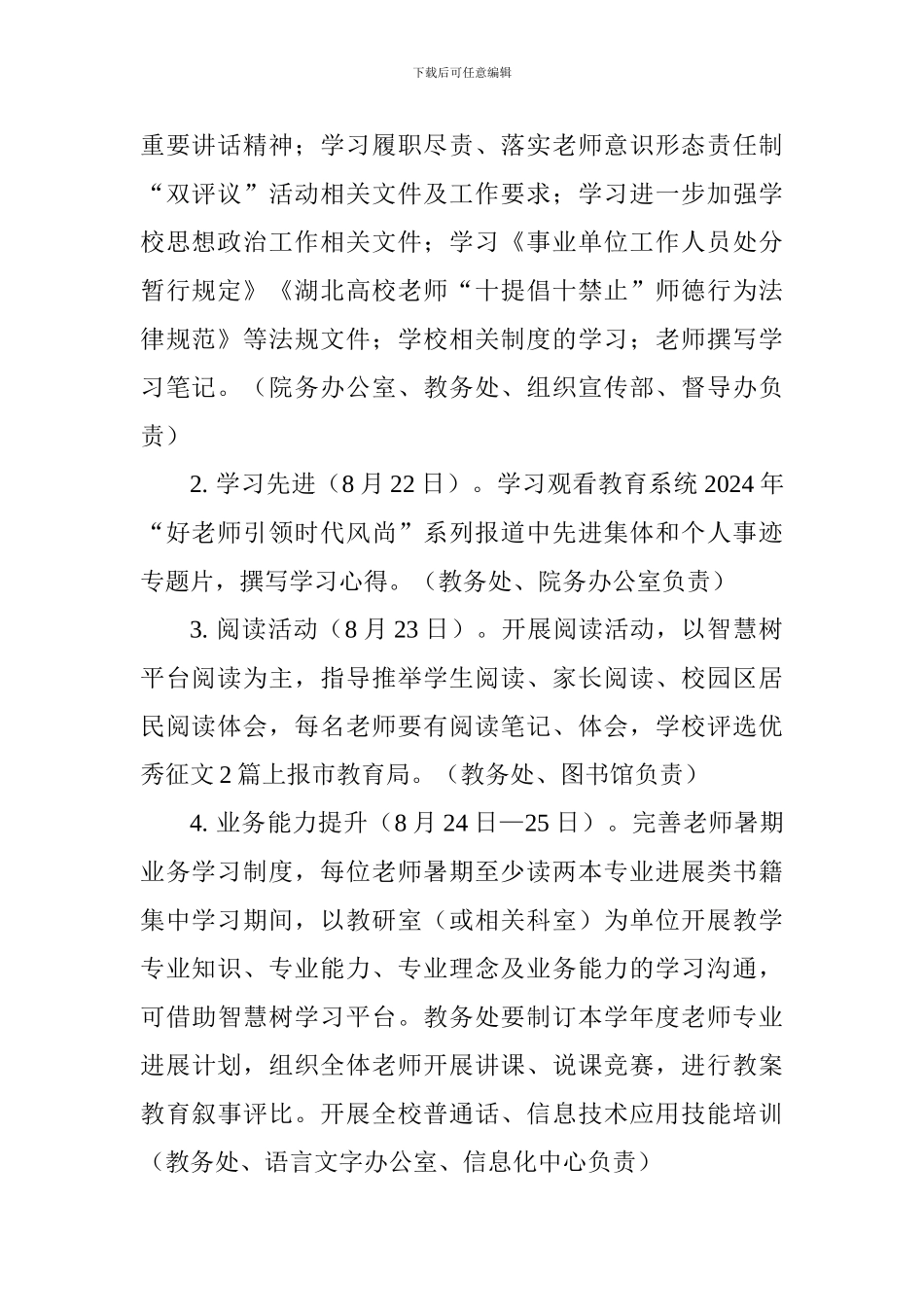 学院开展暑期师德师风集中教育整训活动方案_第2页
