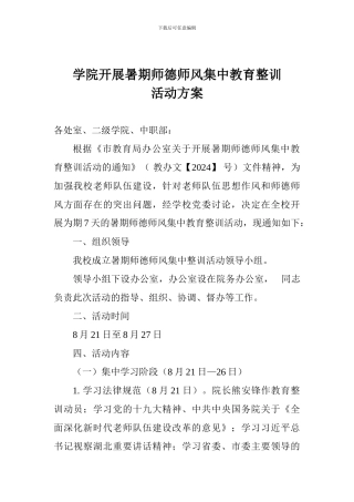 学院开展暑期师德师风集中教育整训活动方案