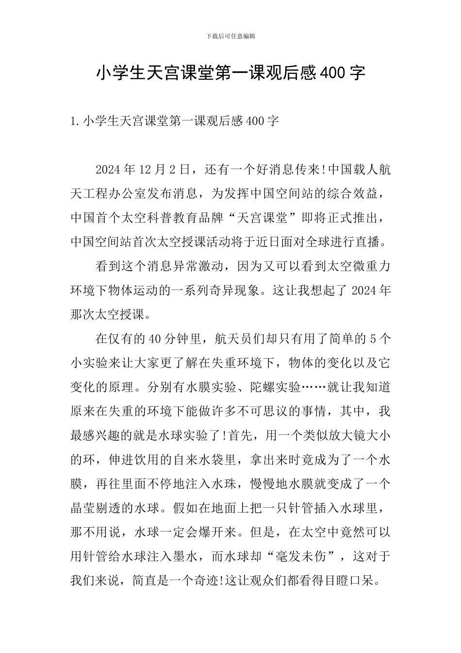 小学生天宫课堂第一课观后感400字_第1页