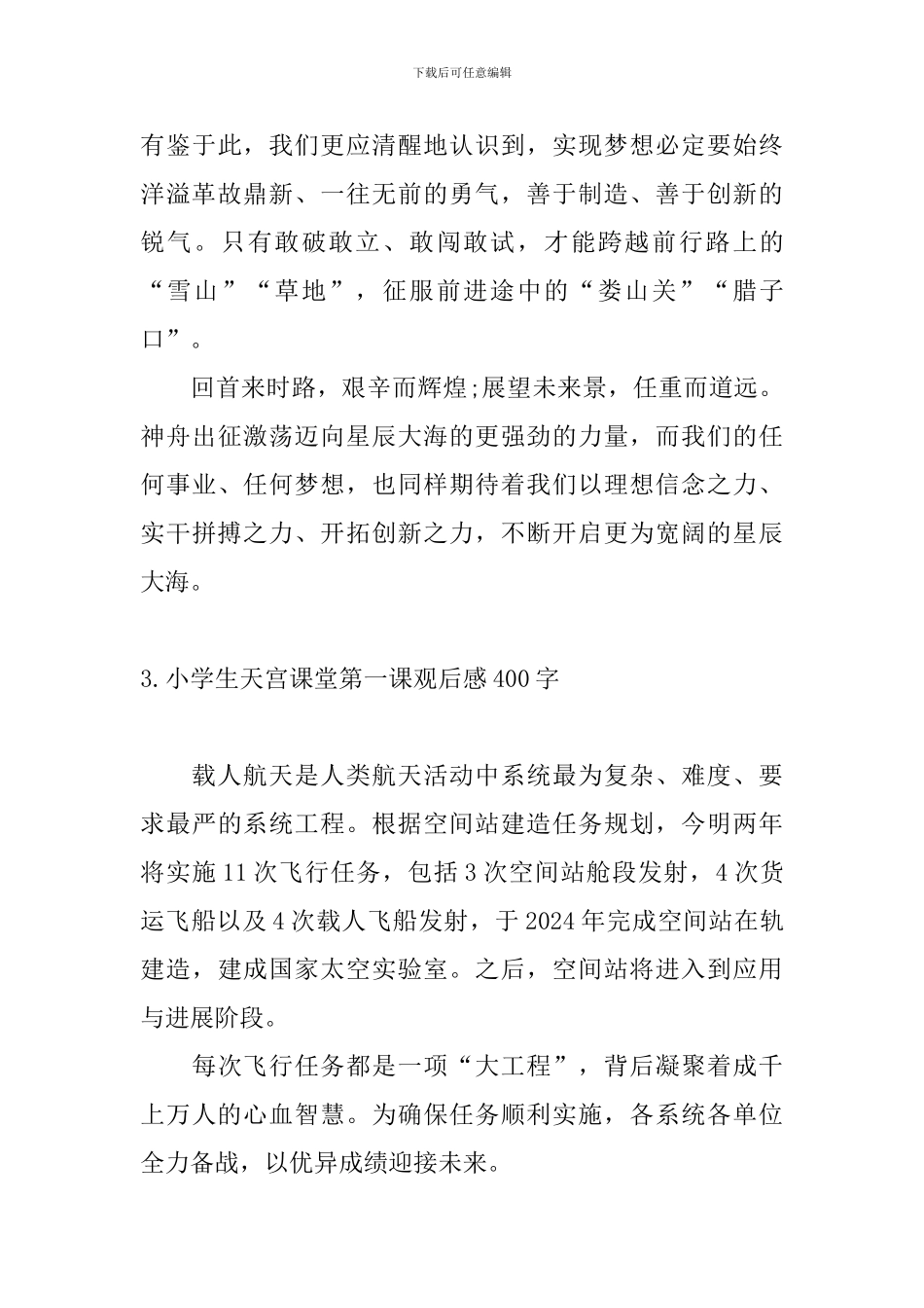 小学生天宫课堂第一课观后感400字_第3页