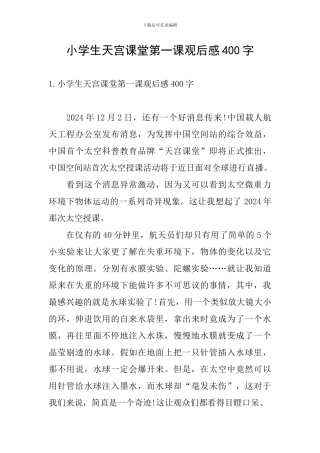 小学生天宫课堂第一课观后感400字