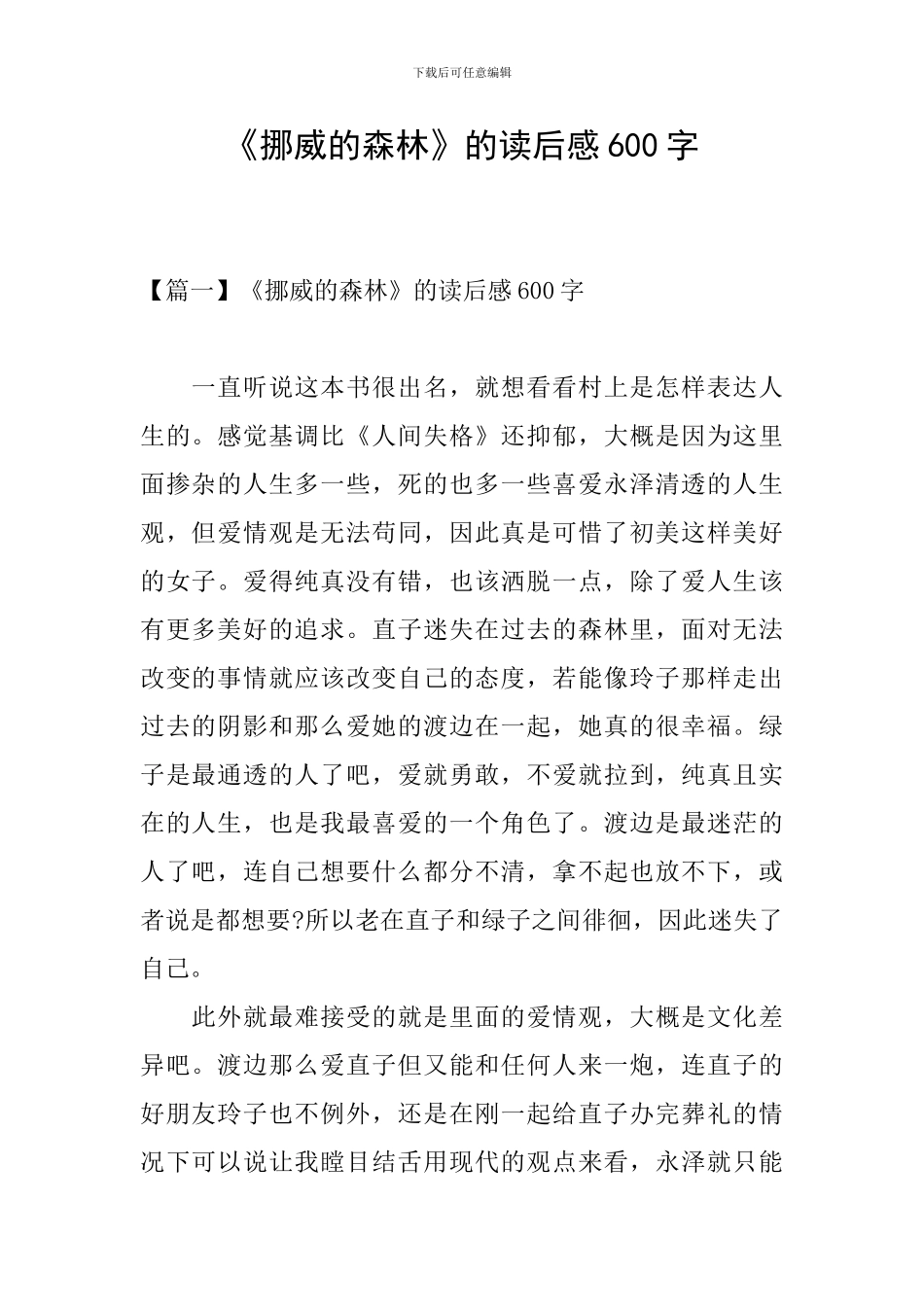 《挪威的森林》的读后感600字_第1页