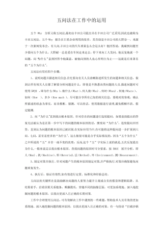 五问法(5why)在工作中的运用