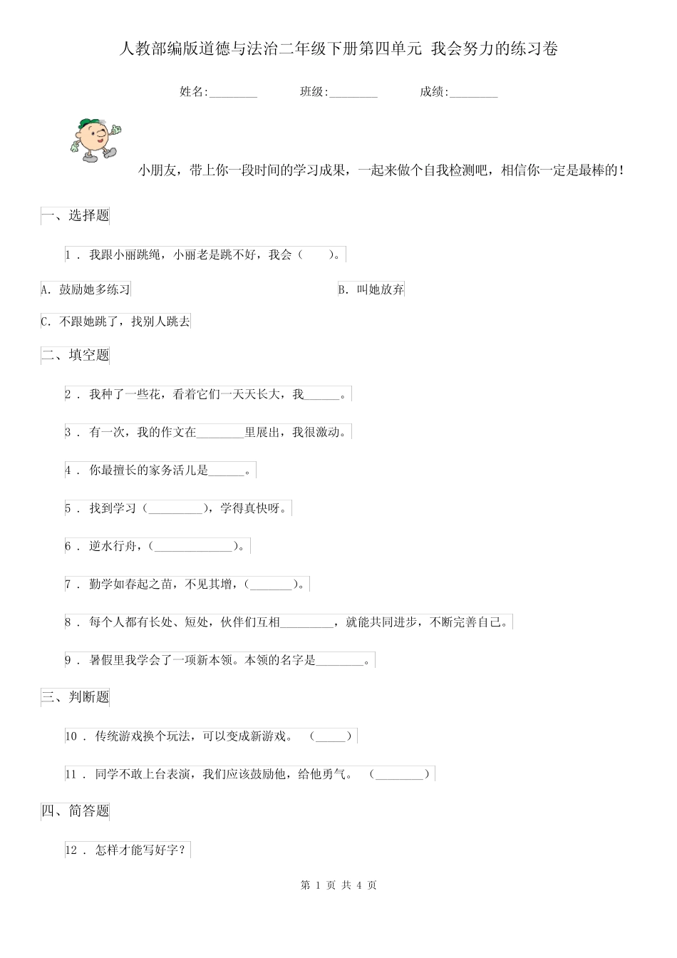 人教部编版道德与法治二年级下册第四单元 我会努力的练习卷 _第1页