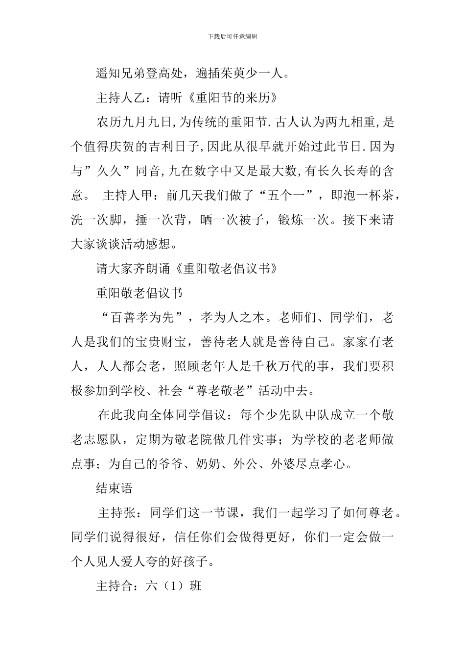 孝亲敬老我先行主题班会教案_第2页