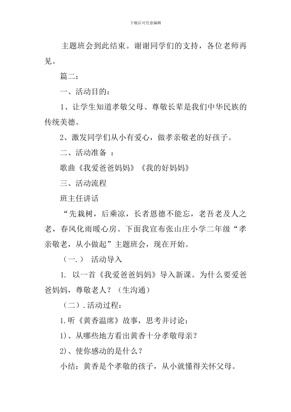 孝亲敬老我先行主题班会教案_第3页