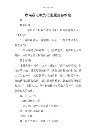孝亲敬老我先行主题班会教案
