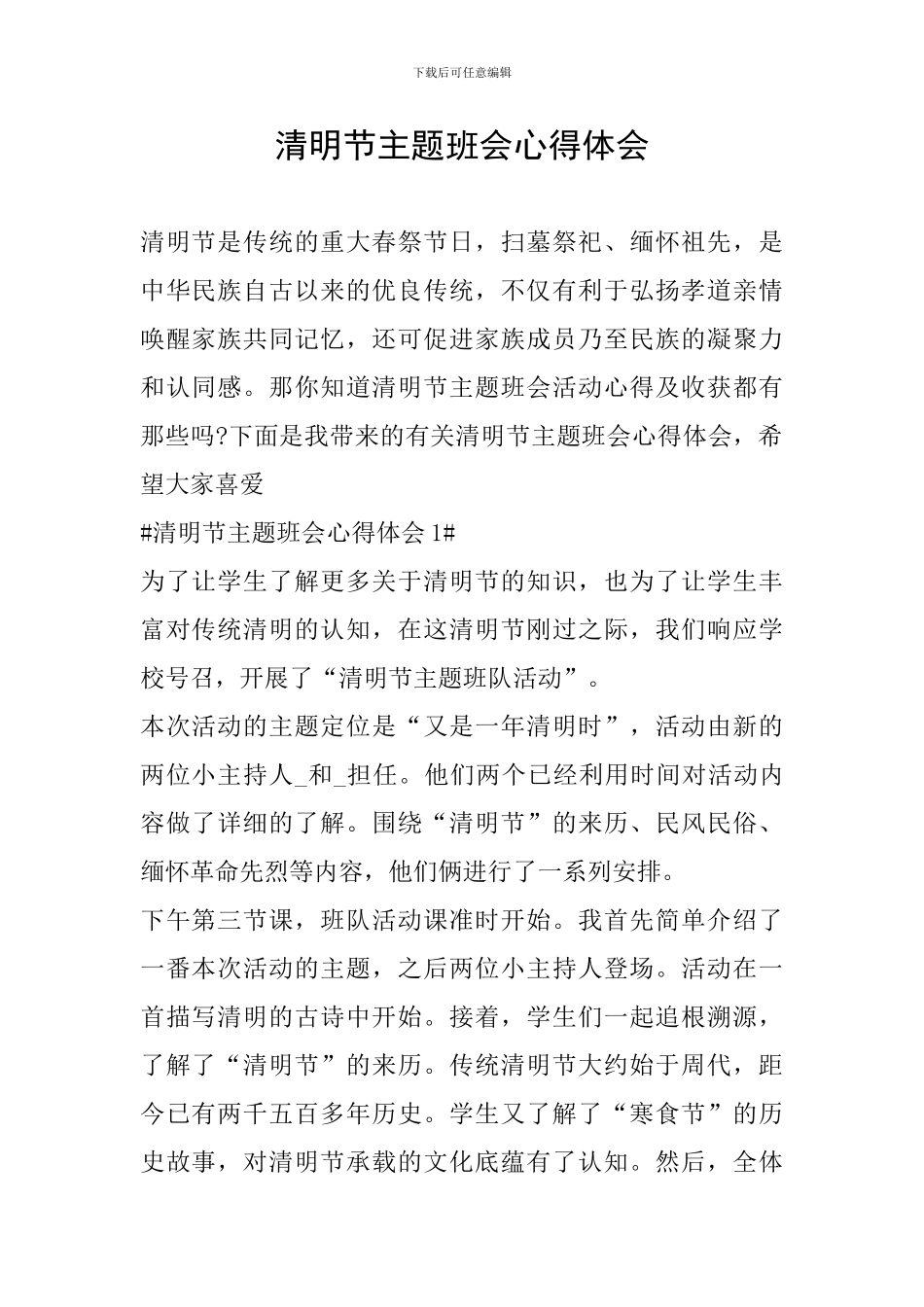 清明节主题班会心得体会_第1页