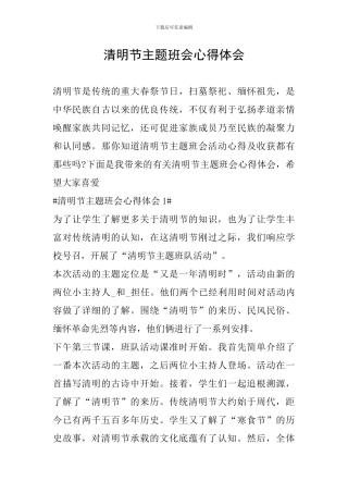 清明节主题班会心得体会