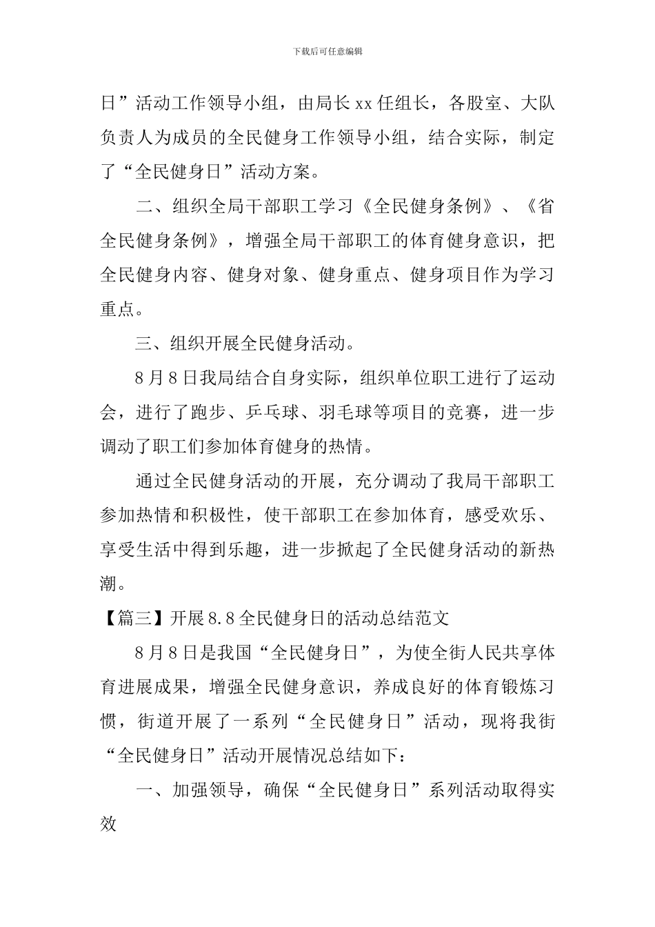 开展8.8全民健身日的活动总结范文_第3页