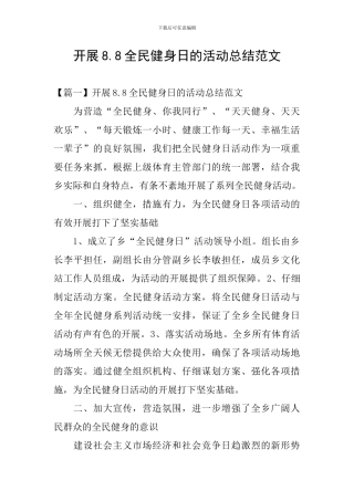 开展8.8全民健身日的活动总结范文