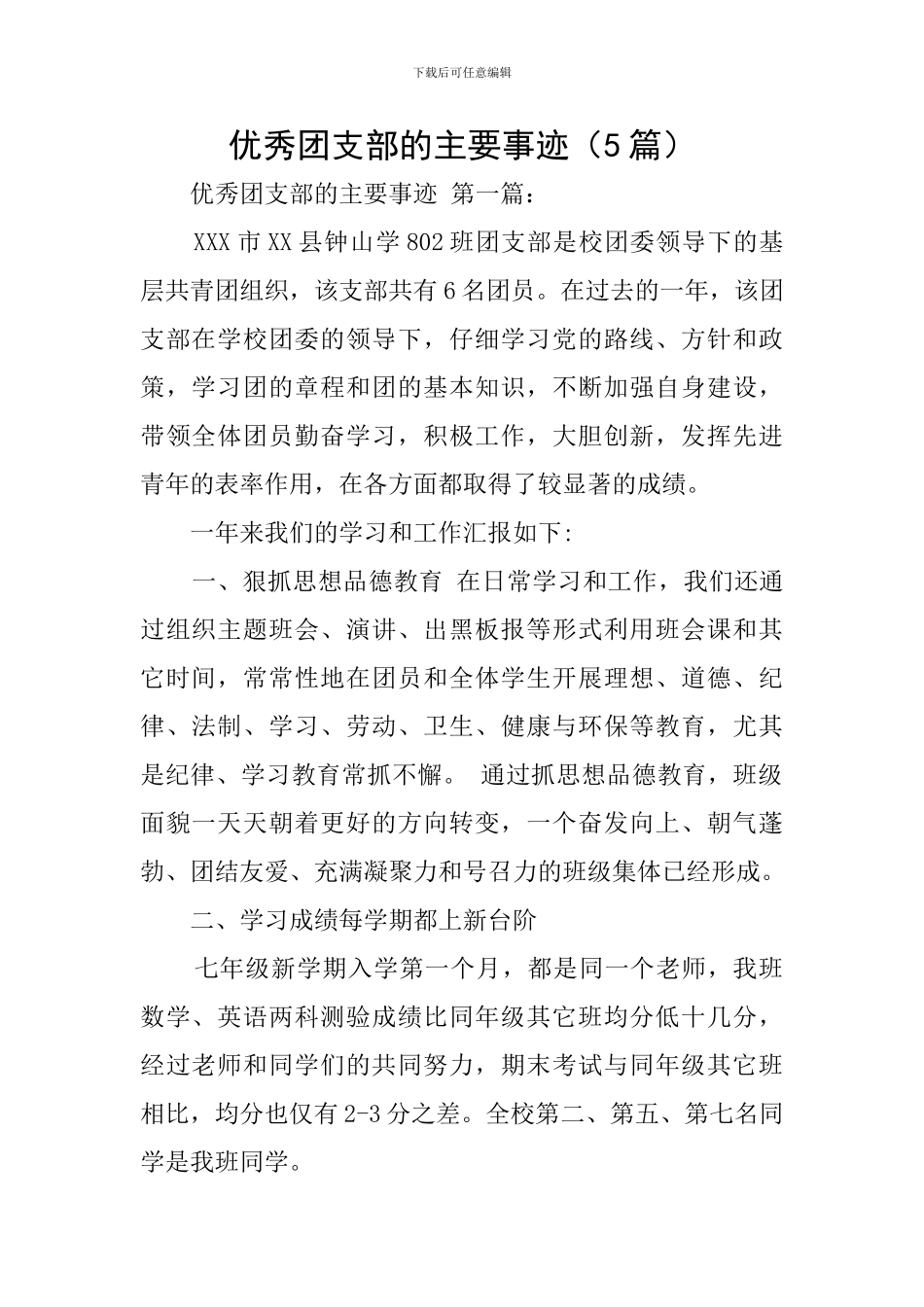 优秀团支部的主要事迹_第1页