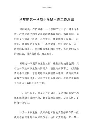 学年度第一学期小学班主任工作总结
