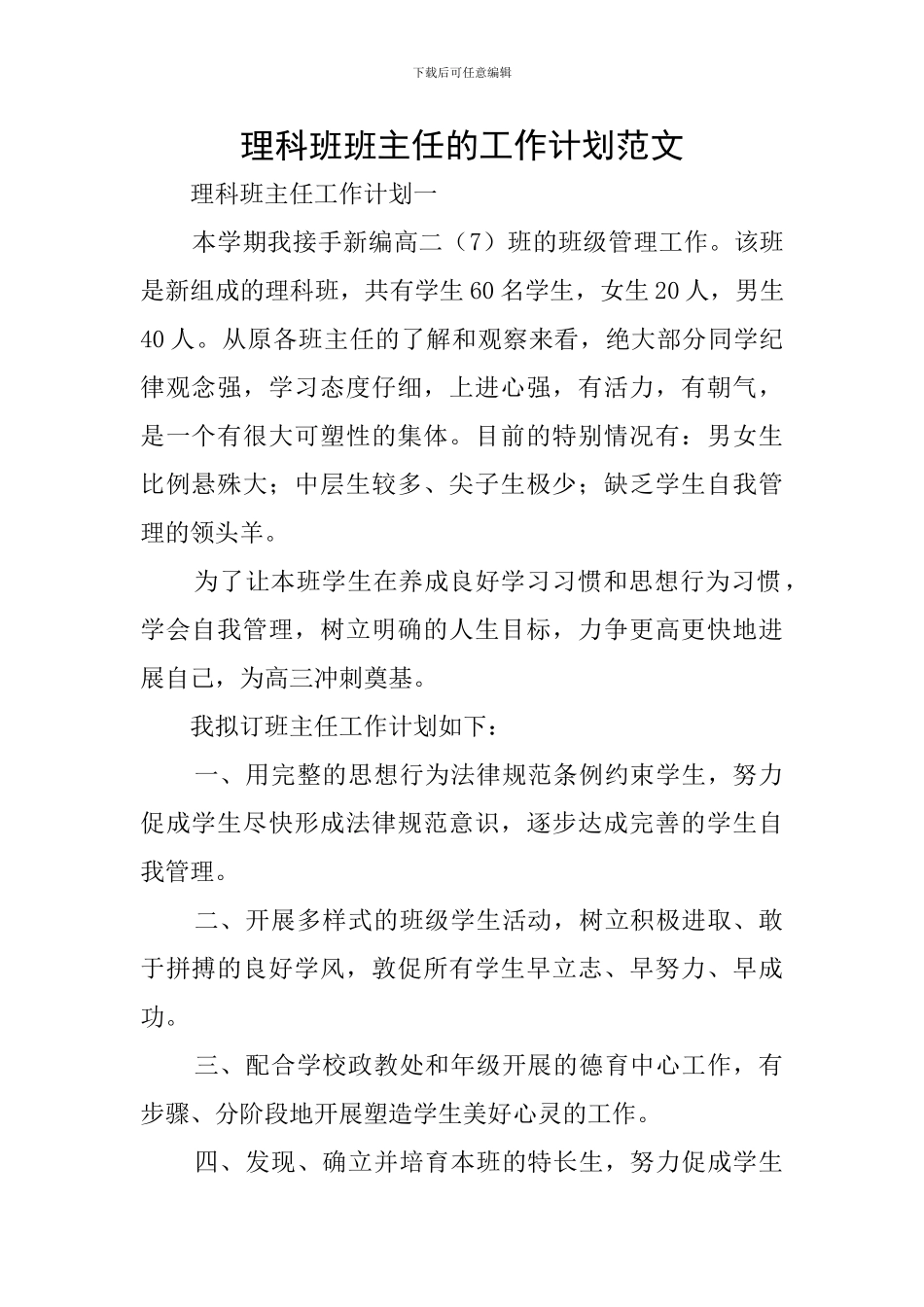 理科班班主任的工作计划范文_第1页