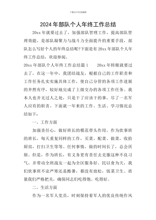 2024年部队个人年终工作总结