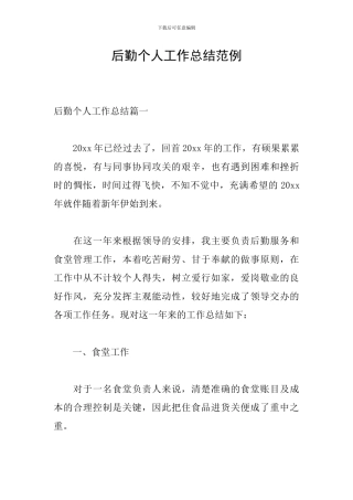 后勤个人工作总结范例