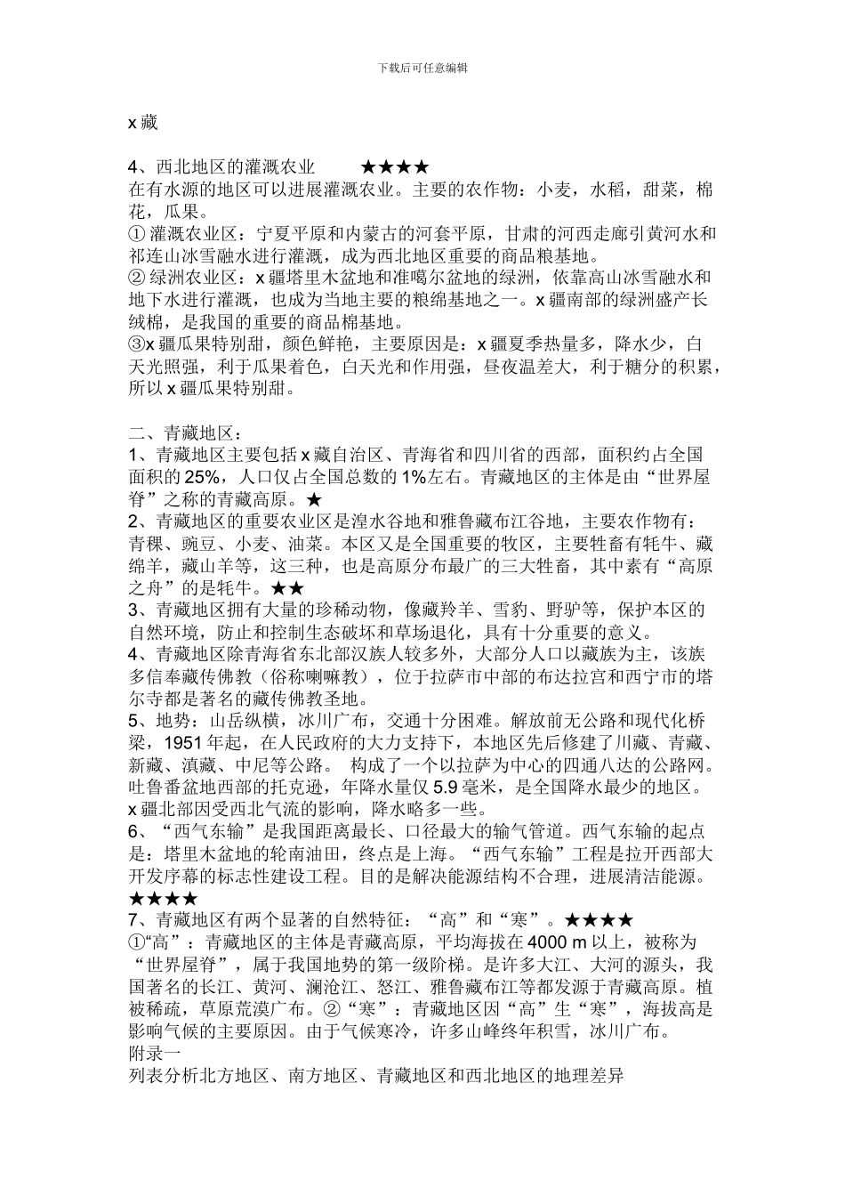 2024八年级地理下册《西北地区和青藏地区》复习知识点_第2页