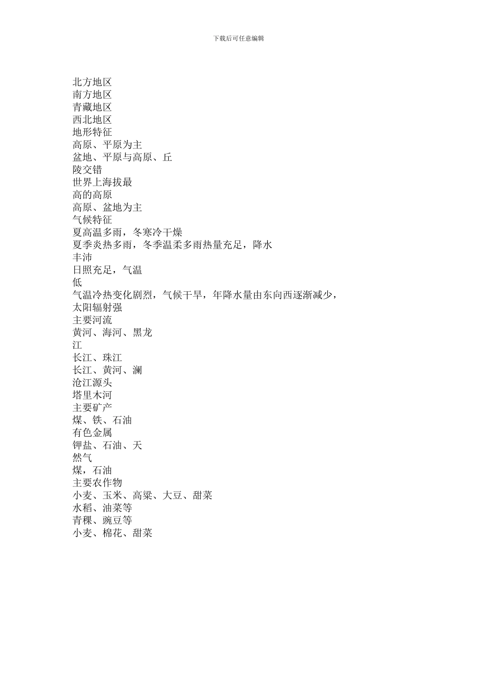 2024八年级地理下册《西北地区和青藏地区》复习知识点_第3页