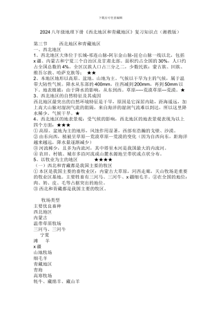 2024八年级地理下册《西北地区和青藏地区》复习知识点