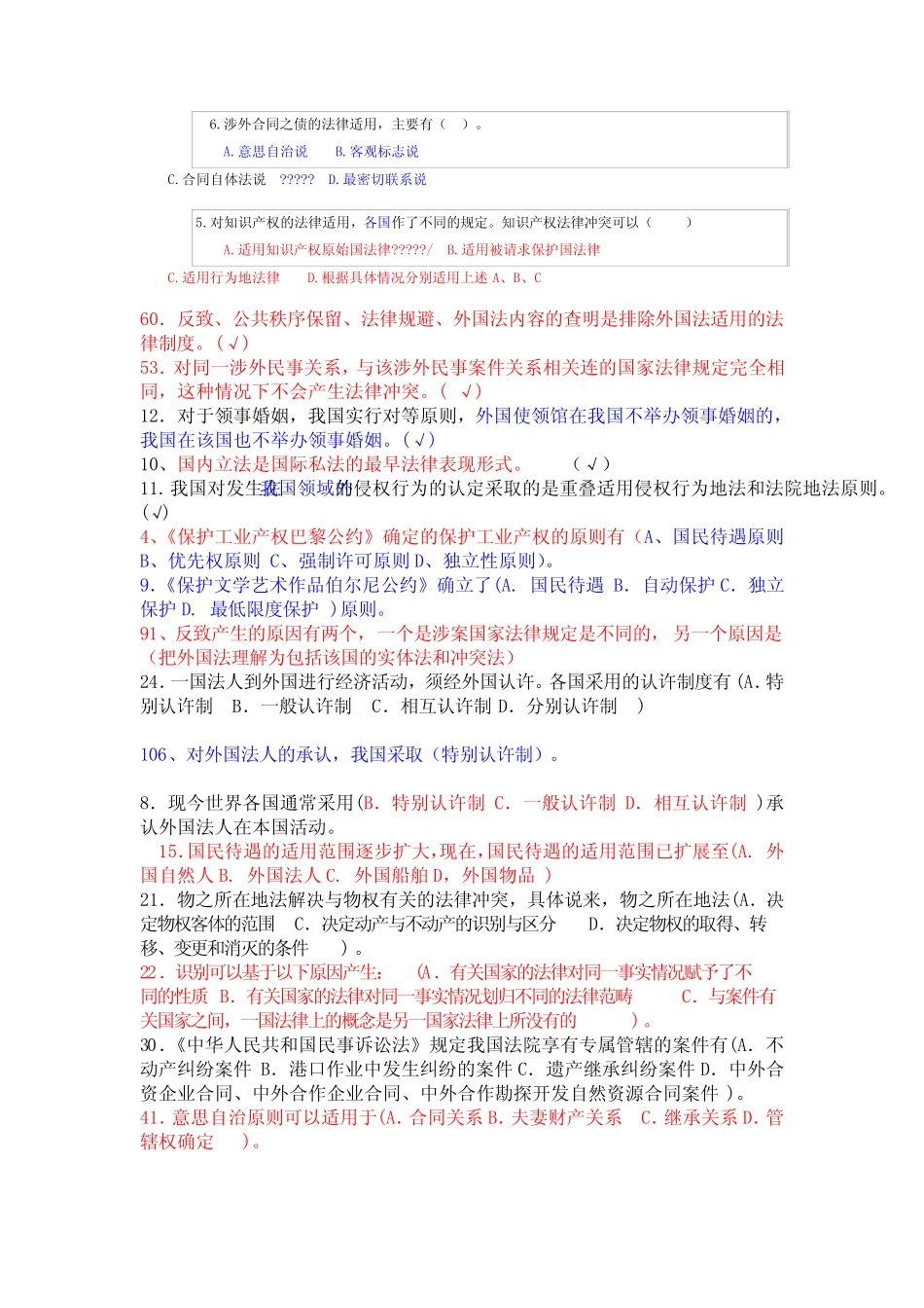 国际私法考题集锦 _第1页