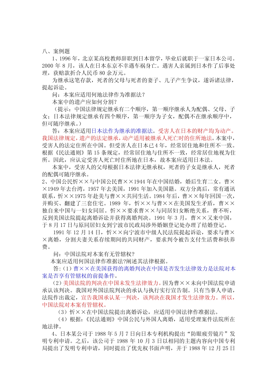 国际私法考题集锦 _第2页